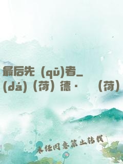 最后先驅(qū)者